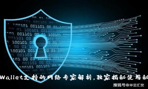 tpWallet支持的网络专家解析，独家揭秘使用秘诀