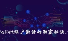 专家揭秘：tpWallet账户激活的独家秘诀，让你轻松