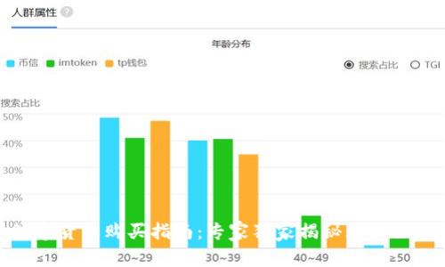 数字货币购买指南：专家独家揭秘购买秘诀