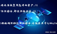 关于tpWallet的找回问题，通常情况下，恢复钱包的