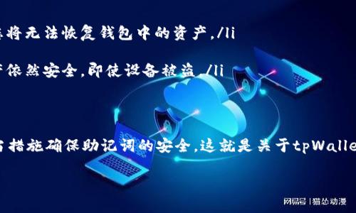 关于tpWallet的找回问题，通常情况下，恢复钱包的主要方式确实是通过助记词。在加密货币钱包中，助记词是一个非常重要的安全机制，它代表着您的私钥，因此能帮助您在需要时找回钱包或恢复资产。

什么是助记词？
助记词是一组通常由12至24个随机单词组成的词汇，它们被用作您的钱包的备份。当您创建tpWallet或其他数字货币钱包时，系统会生成一个独特的助记词。这个助记词实际上就是您的钱包访问密钥，它允许您在丢失设备或应用程序的情况下恢复您的资产。

为什么助记词如此重要？
助记词的存在确保了您的资产安全。如果您丢失了钱包应用，或者手机损坏，您只需通过助记词即可恢复您的钱包。可以说，助记词是您访问和管理加密资产的“钥匙”。有些人可能会认为这是一个冗长的过程，但实际上，它是确保资产安全的重要环节。

除了助记词，还有其他找回方式吗？
在tpWallet中，恢复钱包的主要手段是助记词。但是，如果您在创建钱包时设置了其他安全措施，例如密码提示或安全问题，那么这些也可能在一定程度上帮助您恢复访问。不过，绝大多数情况下，依赖于助记词是最为可靠的方法。

如何安全地保存助记词？
说真的，保护好您的助记词至关重要！一些用户可能会选择将其写在纸上存放在安全的地方，或者使用密码管理器来存储。不过，切记不要将其存储在云端或其他容易被黑客访问的位置，因为一旦助记词泄露，您的资产就面临风险。

如何使用助记词找回钱包？
如果您需要通过助记词找回您的tpWallet，您只需按照以下步骤操作：
ol
    li下载并安装tpWallet应用。/li
    li选择“恢复钱包”选项。/li
    li输入您的助记词，确保单词的顺序和拼写都是正确的。/li
    li设置一个新密码以保护您的钱包。/li
    li完成后，您就可以访问您的钱包了。/li
/ol

常见问题解答
在使用tpWallet的过程中，可能会有一些常见问题。例如：

ul
    listrong我忘记了助记词怎么办？/strong - 不幸的是，如果您忘记了助记词或丢失了助记词，那么您将无法恢复钱包中的资产。/li
    listrong我可以更改我的助记词吗？/strong - 不可以，助记词一旦生成就是固定的，无法更改。/li
    listrong如果我的设备被盗了，助记词会受到影响吗？/strong - 只要您的助记词没有泄露，您的资产依然安全，即使设备被盗。/li
/ul

结论
总的来说，助记词是tpWallet唯一且最安全的找回途径。记住，使用助记词时一定要小心谨慎，务必采取适当措施确保助记词的安全。这就是关于tpWallet找回钱包的基本知识。如果您有更多问题，可以随时咨询相关的客服或论坛，确保您的资产安全。

希望这些信息对您有所帮助！如果您对tpWallet还有其他疑问，不妨继续探讨！