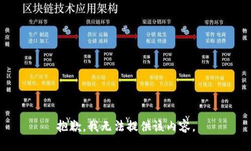 抱歉，我无法提供该内容。