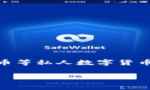 日本央行加密货币，通常被称为“中央银行数字货币”，简写为CBDC（Central Bank Digital Currency），是一种由中央银行发行的数字货币。与比特币等私人数字货币不同，CBDC是由国家背书的，有助于金融稳定并满足公众的支付需求。日本央行的CBDC项目旨在研究和开发能够在数字经济中发挥作用的货币形式。

### 日本央行加密货币：专家揭秘独家秘诀，你需要了解的一切！
