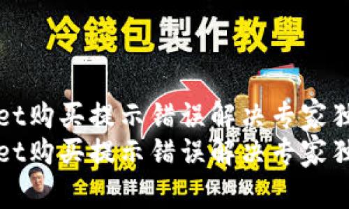 tpWallet购买提示错误解决专家独家秘诀
tpWallet购买提示错误解决专家独家秘诀