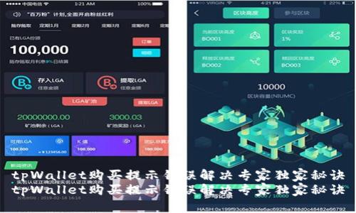 tpWallet购买提示错误解决专家独家秘诀
tpWallet购买提示错误解决专家独家秘诀