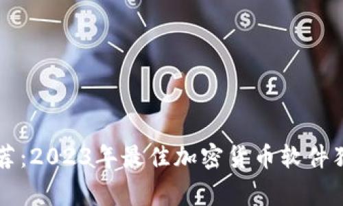 专家推荐：2023年最佳加密货币软件独家秘诀