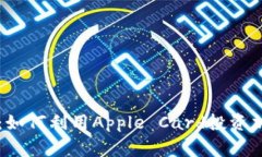 专家独家揭秘：如何利用Apple Card投资加密货币的