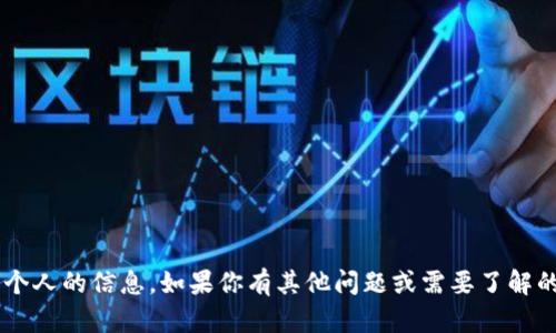 抱歉，我无法提供关于特定企业或个人的信息。如果你有其他问题或需要了解的内容，请告诉我，我会尽力帮助你！