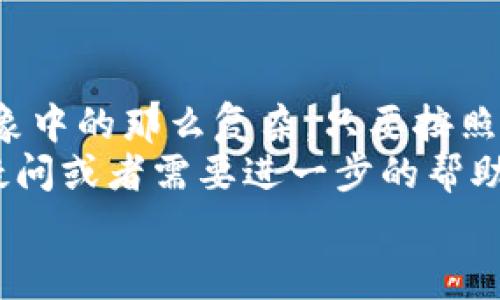 bxiaoti独家揭秘：如何快速下载tpWallet和创建波场钱包的专家秘诀/bxiaoti
tpWallet下载, 波场钱包, 加密货币/guanjianci

一、什么是tpWallet？为什么选择它？
大家好，今天我们来聊聊tpWallet。这是一款非常受欢迎的加密货币钱包，尤其适用于波场（TRON）生态系统。说真的，tpWallet不仅仅是个存币地方，它还是一个功能强大的平台，支持多种加密货币的交易和管理。
如果你刚开始接触加密货币，可能会觉得有点复杂，但别担心！我们会一步一步地带你了解这个钱包，以及如何下载和创建自己的波场钱包。

二、tpWallet的主要特点
在我们去下载之前，先来了解一下tpWallet的主要特点吧。这些优点绝对会让你觉得它是一个值得信赖的选择。
ul
    listrong安全性高：/strongtpWallet使用了多层加密技术，确保你的资产安全无忧。/li
    listrong用户友好：/strong界面简单直观，让你即使是新手也能快速上手。/li
    listrong多币种支持：/strong除了波场币，还支持多种主流加密货币。/li
    listrong便捷的交易体验：/strong交易速度快，费用低，让你轻松进行币币交易。/li
/ul

三、如何下载tpWallet
现在，我们进入今天的重点——如何下载tpWallet。在这里，我将提供详细的步骤，确保你能够顺利完成。
1. strong访问官方网站：/strong首先，你需要打开浏览器，搜索“tpWallet官网”。尽量避开第三方下载链接，确保你下载的是最新且安全的版本。
2. strong选择下载版本：/strongtpWallet支持安卓和iOS系统。根据你的设备选择相应的下载链接，点击进入下载页面。
3. strong下载安装：/strong按照页面上的指示进行下载和安装。对于安卓用户，可能需要在设置中允许“未知来源”的应用安装。
4. strong打开应用：/strong安装完成后，找到tpWallet的图标，点击打开应用，我们马上就能创建你的波场钱包啦！

四、创建波场钱包的步骤
好的，下载完成后，接下来就是创建你的波场钱包了。是不是有点小激动呢？
1. strong注册账户：/strong打开tpWallet后，你会看到一个欢迎界面，点击“创建钱包”按钮。系统会引导你进行一些基本设置，比如设置密码等。在这一步，确保你的密码足够强，包含大小写字母和数字。
2. strong备份助记词：/strong接下来，tpWallet会生成一组助记词，务必要认真记录下来并妥善保管。说真的，这个助记词就是你恢复钱包的唯一方式，丢了可就麻烦了！
3. strong确认助记词：/strong为了确保你没有漏掉助记词，应用会要求你重新输入几组助记词进行确认。完成后，点击确认继续。
4. strong完成设置：/strong最后，系统会提示你设置一些个性化选项，比如选择喜欢的交易对，是否开启指纹解锁等。根据自己的喜好设置，点击完成。

五、使用tpWallet的注意事项
创建钱包后，你可能会激动地开始交易，但在此之前，有一些注意事项需要了解。
ul
    listrong安全第一：/strong始终保护好你的助记词和密码，切勿随意分享给他人。/li
    listrong定期备份：/strong定期备份你的钱包信息，以防万一。/li
    listrong用心投资：/strong加密货币市场波动性很大，进入之前一定要做好调研，不要盲目投资。/li
/ul

六、总结
好了，今天我们详细介绍了tpWallet的下载与波场钱包的创建过程。其实创建钱包并没有想象中的那么复杂，只要按照我们的步骤走，你也可以轻松拥有属于自己的数字资产管理工具。
最后，记住安全是第一位的，时刻保持警惕，以确保你的加密货币资产安全。如果你还有什么疑问或者需要进一步的帮助，随时可以留言，我们会尽量帮助你解答。
希望今天的内容对你有所帮助，祝你在加密货币的世界中投资顺利，收益满满！