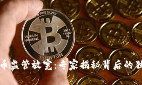 加密货币监管放宽：专家揭秘背后的独家秘诀