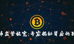 加密货币监管放宽：专家揭秘背后的独家秘诀