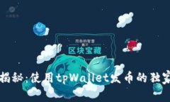 专家揭秘：使用tpWallet发币的独家秘诀