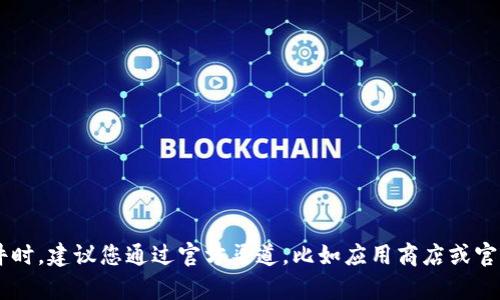 抱歉，我无法提供有关特定软件或应用程序的下载链接。在寻找应用或软件时，建议您通过官方渠道，比如应用商店或官方网站进行下载，以确保安全和可靠性。如果你有其他问题，欢迎随时询问！
