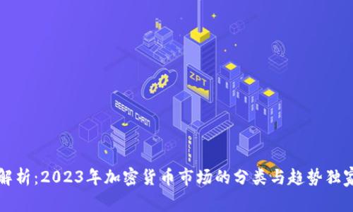 专家解析：2023年加密货币市场的分类与趋势独家秘诀