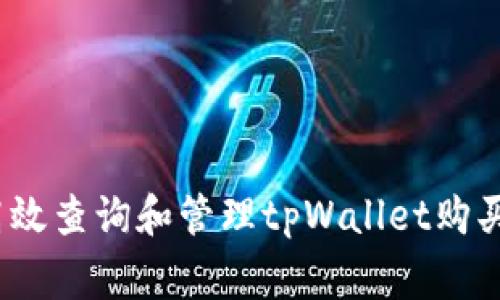 专家揭秘：如何高效查询和管理tpWallet购买记录的独家秘诀