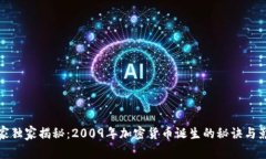 专家独家揭秘：2009年加密货币诞生的秘诀与影响