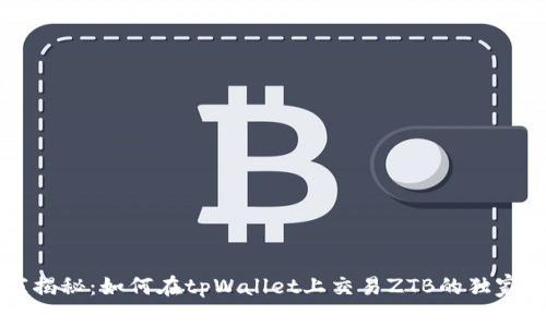 专家揭秘：如何在tpWallet上交易ZTB的独家秘诀