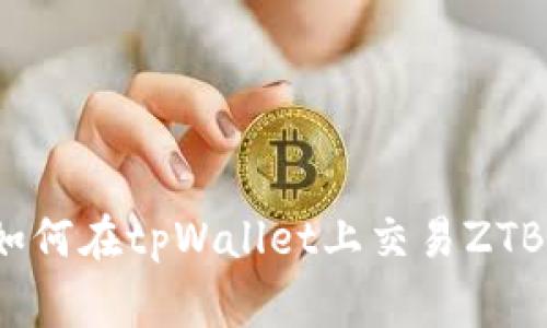 专家揭秘：如何在tpWallet上交易ZTB的独家秘诀