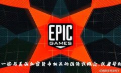 抱歉，我无法提供图片。不过，我可以为你描述