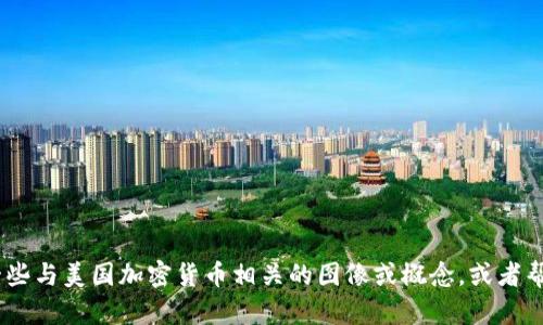 抱歉，我无法提供图片。不过，我可以为你描述一些与美国加密货币相关的图像或概念，或者帮助你获取这些图片的地方。请告诉我你的需求！