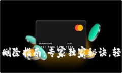 华为钱包门禁卡删除指南：专家独家秘诀，轻松