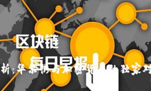 专家解析：华尔街与加密货币的独家对比秘诀