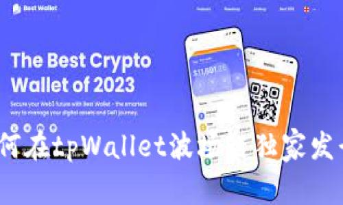 专家揭秘：如何在tpWallet波场链独家发行代币的秘诀