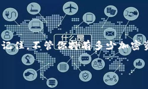 biao ti/biao ti安全的加密货币钱包：专家独家揭秘安全秘诀！biao ti

加密货币钱包, 安全币种, 数字资产保护/guanjianci

引言：为什么加密货币钱包的重要性如日中天？
你有没有想过，为什么现在那么多人都在讨论加密货币？说真的，随着比特币、以太坊等数字资产的流行，越来越多的投资者开始关注这些虚拟货币作为一种新型的投资方向。但与此同时，随之而来的安全问题也开始困扰着许多人。最近，就有不少人询问我，怎样才能找到一个安全的加密货币钱包？

在本文中，我们将深入探讨安全的加密货币钱包及相关安全秘诀，帮助你保护好自己的数字资产。无论你是初学者还是经验丰富的投资者，都应当重视这一点。你懂的，在这个数字化时代，保护自己的资产也是一门艺术啊。

什么是加密货币钱包？
在谈论安全之前，我们先来明确一下什么是加密货币钱包。简单来说，加密货币钱包就是用来存储、接收和发送加密货币的工具。它们的种类繁多，可以分为热钱包和冷钱包两大类。

热钱包是在线钱包，通常方便快捷，适合频繁交易；而冷钱包则是一种离线存储方式，安全性更高，适合长期持有投资。说到安全，冷钱包显然是更理想的选择，但也要看你自己的需求和使用习惯。

为什么选择安全的钱包如此重要？
这就不得不提到，加密货币的特性。因为它是去中心化的，一旦丢失或者被盗，你几乎无从找回。如果你用不安全的钱包存储你的资产，最终的结果可能是血本无归。所以，选择一个安全的钱包是保护个人财产的第一步。

如何评估一个加密货币钱包的安全性？
在选择加密货币钱包时，有几个重要的安全指标你需要关注：

ul
  listrong开发商信誉/strong：选择一些知名度高、信誉好的钱包。例如，有些钱包背后有大型、知名的区块链公司支持。/li
  listrong开源代码/strong：如果钱包是开源的，大家都能审查和查看其代码，这在一定程度上提高了安全性。/li
  listrong双重认证/strong：安全性很高的钱包通常会提供双重认证功能。这可以增加一个保护层，防止他人未经授权访问你的账户。/li
  listrong私钥管理/strong：优质钱包会让你完全掌握自己的私钥，而不是将其存储在服务端，确保只有你能控制。/li
/ul

安全的钱包推荐
根据以上标准，以下是一些当前市场上公认的安全加密货币钱包，供你参考：

ul
  listrongLedger Nano S/X：/strong这是一个硬件钱包，以其高度的安全性和用户友好的界面而闻名。适合法规合规的用户。/li
  listrongTrezor：/strong 拉菲尔提到过的一个硬件钱包，安全性极高，支持多种加密货币。/li
  listrongExodus：/strong这个热钱包非常适合想要快速交易和管理多个加密资产的用户。界面友好，功能丰富。/li
  listrongCoinbase Wallet：/strong这是一个受信任的热钱包，适合新手使用。它的安全防护措施得到了广泛认可。/li
/ul

加密货币钱包的使用技巧
选择好你的加密货币钱包后，使用时也有一些技巧，能帮助你进一步提高安全性：

ul
  listrong定期更新钱包软件：/strong确保你使用的加密货币钱包软件时刻保持更新，通常升级会修复安全漏洞。/li
  listrong保持备份：/strong无论是热钱包还是冷钱包，记得定期备份自己的私钥和助记词，以防万一丢失。/li
  listrong注意钓鱼网站：/strong在使用钱包时，确保使用官方网站，常常检查网址，以免被骗。/li
  listrong使用VPN：/strong如果可能的话，使用VPN来保障在公用网络上进行交易的安全。/li
/ul

常见问题解答
strongQ: 加密货币钱包安全吗？/strongbr
A: 如果正确选择并使用网络上的普遍推荐钱包，匹配以上安全标准，使用相应安全措施，那么加密货币钱包是相对安全的。

strongQ: 如果忘记钱包密码怎么办？/strongbr
A: 有些平台注册时会提供助记词备份，你可以使用助记词恢复对钱包的访问。所以，务必妥善保管那个助记词。

strongQ: 可以在多个设备上使用同一钱包吗？/strongbr
A: 部分热钱包允许你在多个设备上使用，但一定要确保每一个设备都是安全的。如果可能，建议仅在一台安全的设备上使用。

总结
寻找一个安全可靠的加密货币钱包绝对是保护你数字资产的重要一步。希望今天的分享能够帮助你对加密货币钱包的选择有更深入的理解，找到最适合自己的那一个。记住，不管你持有多少加密资产，保护它们的安全才是最重要的。没有人希望在好不容易积累的财富上面出现问题，所以，花点时间研究一下，选择一个安全的钱包，并按照上面提到的技巧进行使用。

最后，希望每位读者都能在这个数字化的世界中，安全而智慧地管理自己的资产，让未来的投资变得更加轻松与愉快！