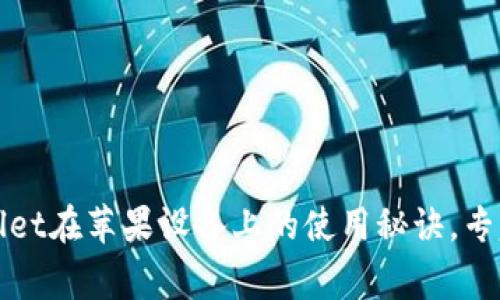 独家揭秘：tpWallet在苹果设备上的使用秘诀，专家分享使用技巧！