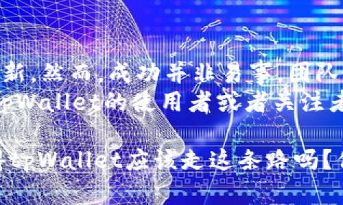 关于tpWallet是否要做公链的问题，这里有一些分析和思考。如果你想了解这个话题的各个方面，请继续阅读。

什么是tpWallet？
tpWallet是一款旨在为用户提供安全、便捷数字资产管理的加密钱包应用。它不仅支持多种主流数字货币，还具备了简单易用的界面和强大的安全性，成为越来越多加密货币用户的首选。随着数字资产的不断增长，tpWallet也在不断迭代，试图提供更加全面的服务。

公链的定义与意义
公链，顾名思义，是一种开放的区块链网络，任何人都可以在上面参与交易、查看信息并且进行开发。简单来说，公链就像一个开放的公共图书馆，任何人都可以随便进来借书、读书，甚至把自己的书放进来。这种透明性和去中心化的特性使得公链在数字经济中占据了一席之地，吸引了无数的开发者和用户。

tpWallet进军公链的动机
那么，tpWallet是否考虑进军公链呢？这背后有几个主要原因：
ul
    listrong用户需求：/strong随着区块链技术的发展，用户对去中心化应用的需求越来越高。tpWallet如果能够推出自己的公链，可能会吸引更多用户，提升用户粘性。/li
    listrong技术创新：/strong公链的构建可以作为技术创新的试验田，为tpWallet带来更多的技术积累。通过此途径，平台可以不断其服务。/li
    listrong生态构建：/strong拥有公链意味着能构建更丰富的生态圈，吸引开发者在其上开发去中心化应用，这对于提升平台的价值非常重要。/li
/ul

公链的技术挑战
当然，做公链并不是一件容易的事情。tpWallet在考虑这一决策时，必须面对以下技术挑战：
ul
    listrong安全性：/strong公链的安全性是至关重要的，任何一个安全漏洞都可能导致资产的重大损失。因此，在技术架构上要非常小心，确保用户资产安全。/li
    listrong性能问题：/strong随着用户的增多，公链需要能够承受高并发的交易和数据处理能力，如何提升性能，是一个必须要考虑的问题。/li
    listrong社区建设：/strong公链的成功离不开活跃的社区支持，tpWallet需要与用户、开发者建立良好的沟通机制，以推动共识的形成。/li
/ul

市场竞争与机遇
公链领域竞争非常激烈，已经有很多成熟的项目占据了市场，如以太坊、波卡等。tpWallet需要寻找自己的市场定位，找到差异化的竞争优势。
比如说，tpWallet可以专注于用户体验的提升或者与某些行业的深度结合，开发特定的应用场景，从而获得用户的青睐。这不仅能帮助tpWallet快速建立用户基础，还能够在竞争中找到自己的立足点。

总结与前景展望
总的来说，tpWallet进入公链领域是一个具有挑战性但却充满机遇的选择。通过公链，tpWallet可以有效吸引用户、构建生态、实现技术创新。然而，成功并非易事，团队需要全面评估各方面的因素，确保在技术、安全、市场等多方面做好准备。
如果tpWallet能够成功推出公链，那么未来无疑将会更加光明。这不仅将增强品牌影响力，还可能为用户带来更加优质的服务体验。对于tpWallet的使用者或者关注者来说，这无疑是一个值得期待的消息。

说真的，数字货币的未来充满了不确定性和变数，但对于tpWallet来说，抓住这个机会，进军公链领域，将会是一次里程碑式的飞跃。你觉得tpWallet应该走这条路吗？你对它的未来有什么想法呢？