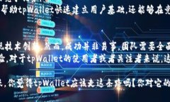 关于tpWallet是否要做公链的问题，这里有一些分析