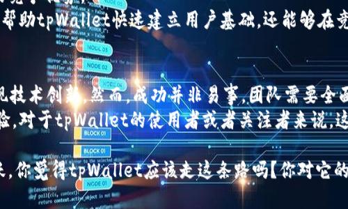 关于tpWallet是否要做公链的问题，这里有一些分析和思考。如果你想了解这个话题的各个方面，请继续阅读。

什么是tpWallet？
tpWallet是一款旨在为用户提供安全、便捷数字资产管理的加密钱包应用。它不仅支持多种主流数字货币，还具备了简单易用的界面和强大的安全性，成为越来越多加密货币用户的首选。随着数字资产的不断增长，tpWallet也在不断迭代，试图提供更加全面的服务。

公链的定义与意义
公链，顾名思义，是一种开放的区块链网络，任何人都可以在上面参与交易、查看信息并且进行开发。简单来说，公链就像一个开放的公共图书馆，任何人都可以随便进来借书、读书，甚至把自己的书放进来。这种透明性和去中心化的特性使得公链在数字经济中占据了一席之地，吸引了无数的开发者和用户。

tpWallet进军公链的动机
那么，tpWallet是否考虑进军公链呢？这背后有几个主要原因：
ul
    listrong用户需求：/strong随着区块链技术的发展，用户对去中心化应用的需求越来越高。tpWallet如果能够推出自己的公链，可能会吸引更多用户，提升用户粘性。/li
    listrong技术创新：/strong公链的构建可以作为技术创新的试验田，为tpWallet带来更多的技术积累。通过此途径，平台可以不断其服务。/li
    listrong生态构建：/strong拥有公链意味着能构建更丰富的生态圈，吸引开发者在其上开发去中心化应用，这对于提升平台的价值非常重要。/li
/ul

公链的技术挑战
当然，做公链并不是一件容易的事情。tpWallet在考虑这一决策时，必须面对以下技术挑战：
ul
    listrong安全性：/strong公链的安全性是至关重要的，任何一个安全漏洞都可能导致资产的重大损失。因此，在技术架构上要非常小心，确保用户资产安全。/li
    listrong性能问题：/strong随着用户的增多，公链需要能够承受高并发的交易和数据处理能力，如何提升性能，是一个必须要考虑的问题。/li
    listrong社区建设：/strong公链的成功离不开活跃的社区支持，tpWallet需要与用户、开发者建立良好的沟通机制，以推动共识的形成。/li
/ul

市场竞争与机遇
公链领域竞争非常激烈，已经有很多成熟的项目占据了市场，如以太坊、波卡等。tpWallet需要寻找自己的市场定位，找到差异化的竞争优势。
比如说，tpWallet可以专注于用户体验的提升或者与某些行业的深度结合，开发特定的应用场景，从而获得用户的青睐。这不仅能帮助tpWallet快速建立用户基础，还能够在竞争中找到自己的立足点。

总结与前景展望
总的来说，tpWallet进入公链领域是一个具有挑战性但却充满机遇的选择。通过公链，tpWallet可以有效吸引用户、构建生态、实现技术创新。然而，成功并非易事，团队需要全面评估各方面的因素，确保在技术、安全、市场等多方面做好准备。
如果tpWallet能够成功推出公链，那么未来无疑将会更加光明。这不仅将增强品牌影响力，还可能为用户带来更加优质的服务体验。对于tpWallet的使用者或者关注者来说，这无疑是一个值得期待的消息。

说真的，数字货币的未来充满了不确定性和变数，但对于tpWallet来说，抓住这个机会，进军公链领域，将会是一次里程碑式的飞跃。你觉得tpWallet应该走这条路吗？你对它的未来有什么想法呢？