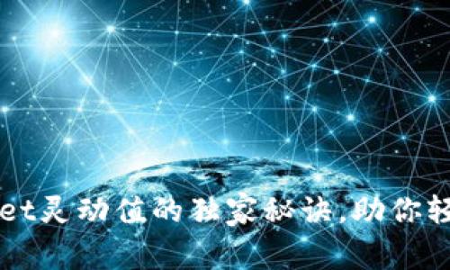 专家揭秘：tpWallet灵动值的独家秘诀，助你轻松管理数字资产！