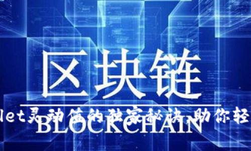 专家揭秘：tpWallet灵动值的独家秘诀，助你轻松管理数字资产！
