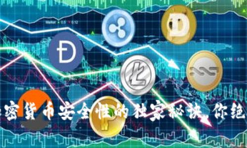 专家揭秘：加密货币安全性的独家秘诀，你绝对不能错过！
