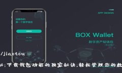 jiaotou/jiaotou专家揭秘：下载钱包功能的独家秘诀