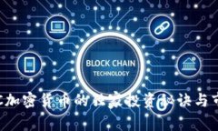 专家解密：LC加密货币的独家投资秘诀与市场前景