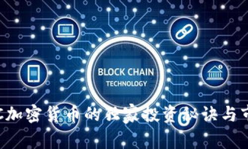 专家解密：LC加密货币的独家投资秘诀与市场前景分析