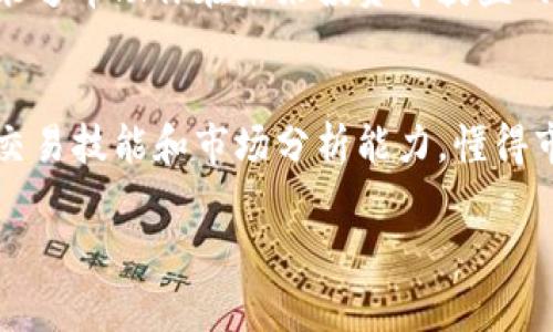 在中国，交易加密货币的政策一直处于不断变化之中。想要了解这个复杂的主题，我们可以从以下几个方面来深入探讨。

当前政策背景
中国政府对加密货币的态度历来比较谨慎。早在2013年，中国人民银行就发布了关于比特币的风险提示，之后中国的监管政策逐步收紧。最明显的一次加强监管是在2017年，当时中国政府禁止了ICO（首次代币发行）和大多数加密货币交易所的运营。这一系列措施的出台，主要是为了保护投资者，防止金融风险的蔓延。

加密货币交易的法律地位
在中国，加密货币实际上是被禁止作为法定货币进行交易的。尽管如此，依然有不少投资者通过各种方式进行加密货币的交易。一些人在境外平台进行交易，也有一些则在国内寻找各种P2P交易的渠道。说真的，虽然官方的法律法规不允许，但是灰色市场依然活跃。

中国央行数字货币的崛起
面对加密货币的增长，中国政府开始着手研发自己的中央银行数字货币（CBDC），即数字人民币。数字人民币的目标不仅仅是替代现金，更是为了提升支付便利性、降低交易成本以及打击洗钱等非法活动。众所周知，政府对于加密货币的监管是极为严格的，而数字人民币则是在监管之下的“合法”数字资产。这一政策转变显示了中国在数字货币领域的另一种可能性。

投资者的选择与风险
对于许多投资者来说，尽管政府的管控力度大，但仍有不少人对加密货币情有独钟。你可能会问，都是被禁的，为什么还会有人投资加密货币呢？其实大家就是看中其高收益的潜力。说真的，加密货币的价格波动很大，一夜之间可能涨个十倍、百倍，也有可能跌回去。

不过，低风险投资和高收益投资之间的平衡是需要掌握的。很多小投资者往往因为对市场行情一知半解而蒙受损失。聪明的投资者会定期关注行业动态、加强学习，通过分析市场趋势来降低投资风险。此外，投资之前做好充足的功课和研究是必要的。

替代方案：去中心化交易所
除了在境外交易和灰色市场，很多中国投资者也开始尝试使用去中心化交易所（DEX）。这一类平台允许用户直接在区块链上进行交易，不需要Centralized Authority的介入，理论上能够规避部分监管风险。不过，去中心化交易所虽然提供了更多的自由，但也意味着用户需对自己的资产安全负责。

在使用去中心化交易所时，安全是一个主要的考虑因素。用户需要确保选择的DEX具备良好的声誉，并进行足够的安全检查。对，安全问题绝对值得大家提上日程，毕竟行业内的诈骗案例层出不穷。不是说你不想上当，而是有时候还真是不小心。

未来的趋势与展望
展望未来，加密货币在中国的前景依然不明朗。随着科技的发展和金融行业的变革，政府的监管政策可能会逐渐放宽，也有可能会更加严格。不过，不管怎样，数字资产领域的发展将会持续。新技术总会给我们带来新的机遇与挑战，关键是我们怎么去适应这些变化。

总之，加密货币在中国的交易情况仍然复杂，投资者在参与时需要谨慎行事。无论是选择投资加密货币还是关注数字人民币，保持对市场的敏感度和学习的热情，都是能够帮助你在未来投资中获益的重要因素。

总结
加密货币在中国的交易是一个充满变数的话题。我们需要时刻关注政策的变化，灵活调整我们的投资策略。如果你真的对加密货币感兴趣，就要不断学习，提高自己的交易技能和市场分析能力。懂得市场才能在波动中立于不败之地，哎，说到这里，我想如果以后政策有所放宽，说不定中国也会出现更加完善的加密货币交易生态。

加密货币, 中国, 交易/guanjianci