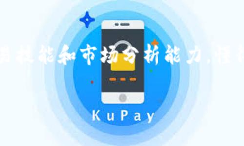 在中国，交易加密货币的政策一直处于不断变化之中。想要了解这个复杂的主题，我们可以从以下几个方面来深入探讨。

当前政策背景
中国政府对加密货币的态度历来比较谨慎。早在2013年，中国人民银行就发布了关于比特币的风险提示，之后中国的监管政策逐步收紧。最明显的一次加强监管是在2017年，当时中国政府禁止了ICO（首次代币发行）和大多数加密货币交易所的运营。这一系列措施的出台，主要是为了保护投资者，防止金融风险的蔓延。

加密货币交易的法律地位
在中国，加密货币实际上是被禁止作为法定货币进行交易的。尽管如此，依然有不少投资者通过各种方式进行加密货币的交易。一些人在境外平台进行交易，也有一些则在国内寻找各种P2P交易的渠道。说真的，虽然官方的法律法规不允许，但是灰色市场依然活跃。

中国央行数字货币的崛起
面对加密货币的增长，中国政府开始着手研发自己的中央银行数字货币（CBDC），即数字人民币。数字人民币的目标不仅仅是替代现金，更是为了提升支付便利性、降低交易成本以及打击洗钱等非法活动。众所周知，政府对于加密货币的监管是极为严格的，而数字人民币则是在监管之下的“合法”数字资产。这一政策转变显示了中国在数字货币领域的另一种可能性。

投资者的选择与风险
对于许多投资者来说，尽管政府的管控力度大，但仍有不少人对加密货币情有独钟。你可能会问，都是被禁的，为什么还会有人投资加密货币呢？其实大家就是看中其高收益的潜力。说真的，加密货币的价格波动很大，一夜之间可能涨个十倍、百倍，也有可能跌回去。

不过，低风险投资和高收益投资之间的平衡是需要掌握的。很多小投资者往往因为对市场行情一知半解而蒙受损失。聪明的投资者会定期关注行业动态、加强学习，通过分析市场趋势来降低投资风险。此外，投资之前做好充足的功课和研究是必要的。

替代方案：去中心化交易所
除了在境外交易和灰色市场，很多中国投资者也开始尝试使用去中心化交易所（DEX）。这一类平台允许用户直接在区块链上进行交易，不需要Centralized Authority的介入，理论上能够规避部分监管风险。不过，去中心化交易所虽然提供了更多的自由，但也意味着用户需对自己的资产安全负责。

在使用去中心化交易所时，安全是一个主要的考虑因素。用户需要确保选择的DEX具备良好的声誉，并进行足够的安全检查。对，安全问题绝对值得大家提上日程，毕竟行业内的诈骗案例层出不穷。不是说你不想上当，而是有时候还真是不小心。

未来的趋势与展望
展望未来，加密货币在中国的前景依然不明朗。随着科技的发展和金融行业的变革，政府的监管政策可能会逐渐放宽，也有可能会更加严格。不过，不管怎样，数字资产领域的发展将会持续。新技术总会给我们带来新的机遇与挑战，关键是我们怎么去适应这些变化。

总之，加密货币在中国的交易情况仍然复杂，投资者在参与时需要谨慎行事。无论是选择投资加密货币还是关注数字人民币，保持对市场的敏感度和学习的热情，都是能够帮助你在未来投资中获益的重要因素。

总结
加密货币在中国的交易是一个充满变数的话题。我们需要时刻关注政策的变化，灵活调整我们的投资策略。如果你真的对加密货币感兴趣，就要不断学习，提高自己的交易技能和市场分析能力。懂得市场才能在波动中立于不败之地，哎，说到这里，我想如果以后政策有所放宽，说不定中国也会出现更加完善的加密货币交易生态。

加密货币, 中国, 交易/guanjianci