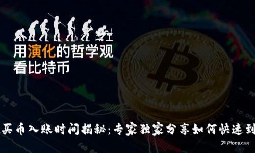 tpWallet买币入账时间揭秘：专家独家分享如何快速到账的秘诀