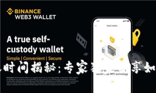 tpWallet买币入账时间揭秘：专家独家分享如何快速到账的秘诀