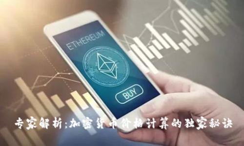 专家解析：加密货币价格计算的独家秘诀