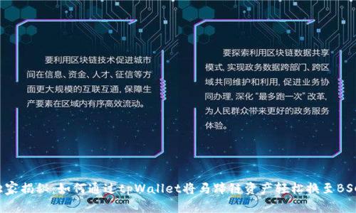 独家揭秘：如何通过tpWallet将马蹄链资产轻松换至BSC？