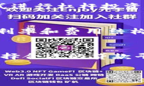 加密货币贷款是一个越来越热门的话题，许多人对此充满了疑问。那么，加密货币到底能不能贷款呢？在回答这个问题之前，让我们先了解一下加密货币贷款的基本概念和操作方式。

什么是加密货币贷款？
加密货币贷款是指通过加密货币作为抵押品，向贷款机构或个人借款的过程。与传统银行贷款相比，加密货币贷款通常具有更快的审批速度和更灵活的条款。这种贷款形式的兴起，主要是因为越来越多的人开始接触到加密货币，并希望在不出售手中资产的情况下获取资金。

加密货币贷款的工作原理
加密货币贷款的工作原理相对简单。借款人首先需要将其拥有的加密货币（如比特币、以太坊等）作为抵押，提交给贷款平台。基于抵押品的价值，平台会决定可以贷款的金额，并通常按一定的比例放贷。例如，如果你的抵押物价值为10,000美元，贷款平台可能会允许你借出7,000美元，提取的资金可能以法币或其他加密货币的形式提供给你。

加密货币贷款的优势
那么，这种贷款方式的优势是什么呢？首先，加密货币贷款的审批速度非常快，通常在几小时内就能完成，不需要像传统银行那样繁琐的手续。其次，对于那些希望保持其加密资产投资的用户来说，这是一种非常理想的融资方式，可以避免因出售资产而产生的税务问题。

潜在风险与挑战
当然，加密货币贷款并非没有风险。首先，加密货币市场波动性很大，抵押品的价值可能会迅速下降，导致借款人面临强制平仓的风险。如果你的抵押品价值降到某个阈值以下，贷款平台可能会强制平仓，出售你的资产以确保其贷款的安全性。此外，市场上的贷款平台数量众多，绝对要仔细筛选，避免落入欺诈的陷阱。

加密货币贷款的适用人群
那么，加密货币贷款适合哪些人群呢？首先，对于那些长期持有加密货币但需要现金流的人来说，加密货币贷款是一个不错的选择。其次，投资者可以利用加密贷款的方式进行杠杆投资，进一步扩大自己的投资组合。这对于那些风险偏好较高的投资者尤其如此。但是，如果你对风险敏感，或者不熟悉加密货币市场，建议谨慎考虑，并做好详细的市场调研。

如何选择合适的加密贷款平台
在众多加密货币贷款平台中，选择一个合适的并不容易。首先，需要关注平台的安全性。检查其是否有良好的安全记录、用户反馈以及合理的合规政策。其次，要明确贷款利率和费用结构，了解还款方式和时间。此外，选择知名度较高的平台，通常更具安心感。最后，阅读用户评价，了解其他人对该平台服务和支持的评论，这样可以更全面地获取信息。

结论
总之，加密货币贷款是一种灵活且相对快速的融资方式，适合希望借助其数字资产获取资金的用户。但在操作过程中一定要注意风险，合理评估自己的还款能力，以及选择合适的贷款平台。如果你决定去尝试，不妨先小额试水，言而总之，了解大致流程，总是有助于做出明智的决策。希望以上信息对你有帮助！

加密货币贷款专家独家揭秘：了解加密货币贷款的秘诀
