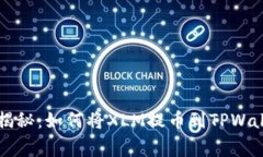 专家独家揭秘：如何将XLM提币到TPWallet的秘诀