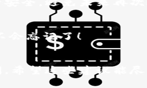 如果你忘记了tpWallet的账号，不用担心！在这里，我们将为你提供一些步骤和建议，帮助你找回或者恢复你的tpWallet账号。

步骤一：确认你的登录信息
首先，试着回忆一下你创建tpWallet账号时使用的邮箱地址或手机号码。很多时候，这些信息可能是你用来注册的主要凭证。你也可以试着在你的电子邮件或短信中搜索“tpWallet”的相关信息。如果你找到了注册邮件，那可就是个不错的线索！

步骤二：访问恢复页面
接下来，访问tpWallet的官方网站，看看他们是否有提供找回账号的功能。通常情况下，网站会有类似“找回账号”或“忘记密码”的链接。点击这个链接，系统可能会要求你输入你记得的邮箱地址或手机号码。

步骤三：检查你的邮箱或短信
如果你成功提交了找回请求，检查你的邮箱或手机短信，是否收到了tpWallet发送的确认信息或者重置链接。记得也查看一下垃圾邮件箱，有时候邮件会被错误地分类。好吧，这种事常有发生，别太沮丧。

步骤四：联系客服
如果以上步骤都没有帮助，别犹豫，直接联系客服。这通常是解决问题的最快方式。把你遇到的问题详细地描述给客服人员。包括你记得的用户名、注册时使用的邮箱地址等信息。客服可能会要求你提供一些验证信息，以确保你的身份。

步骤五：加强账号安全
找回账号后，建议你立即更新密码，并启用双重验证（如果tpWallet提供此选项）。这样可以进一步增强你的账号安全，避免未来再次遇到类似问题。

额外建议：保护你的信息
为了防止未来遗忘或丢失账号信息，建议你使用一个密码管理器，记录你所有的账号和密码。这样，即使你再也不会忘记了！

总结
忘记tpWallet账号并不可怕，以上步骤基本上可以帮助你找回它。记得保持耐心，有时候解决问题需要一些时间。希望这些建议能尽快帮你找回账号，让你能继续使用这个方便的数字钱包。