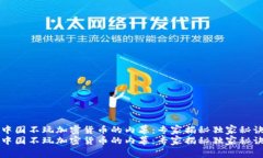 中国不玩加密货币的内幕：专家揭秘独家秘诀中