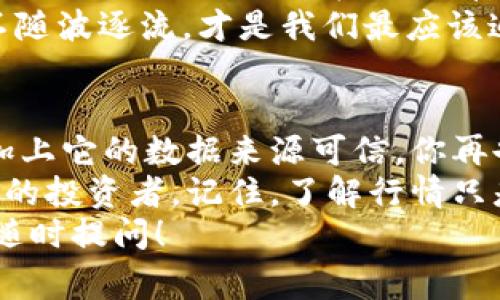    tpWallet行情查看: 专家独家秘诀教你轻松掌握市场动态  / 
 guanjianci  tpWallet, 行情查看, 数字货币  /guanjianci 

引言：为什么选择tpWallet？
大家好，今天我们聊聊tpWallet，这个在数字货币圈子里渐渐响亮的名字。说真的，很多小伙伴都在问，tpWallet里用什么来看行情？是的，这是一个硬核的问题，因为在这个万变的市场中，及时了解行情是非常重要的。
首先，tpWallet不仅仅是一个钱包，它其实提供了一系列功能，特别是行情查看方面，真的能帮你实时掌握市场的动态。接下来，我们就探讨下tpWallet是如何让你轻松跟踪币圈行情的。

tpWallet的行情查看功能
在tpWallet中，你可以通过几个简单的步骤来查看你关心的数字货币行情。首先，你需要下载并安装tpWallet，这一步应该不难吧？安装完成后，打开应用，你会发现首页就有直接的行情信息展示。这种设计真的很人性化，特别适合刚入门的小白。

如何快速查找行情？
接下来的步骤也很简单。tpWallet有一个专门的“行情”选项，只需轻轻一按，你就能看到当前市场上各种数字货币的价格和涨跌幅。说真的，这个界面非常清晰，各种信息都一目了然。
这里有几个小秘诀要分享给大家。其实你可以在“行情”页面上，自定义你关注的币种，这样就不会错过任何一条重要的行情信息。还可以设置价格提醒，让你第一时间掌握买入或卖出的最佳时机。是不是很贴心呢？

数据来源与可信度
不少朋友可能会担心，tpWallet的行情数据是否准确呢？在这里，我们可以放松心情，tpWallet的数据来源是经过多重认证的，确保你获取到的都是最新、最准确的市场信息。简单来说，就是让你省心又省力。

如何利用行情信息进行决策？
拥有行情信息只是第一步，更重要的是如何利用这些数据进行投资决策。当你看到某个币种的价格大幅上涨，可能会心里一动，想要买入。但在这之前，建议你深入分析一下。可以用tpWallet的图表工具查看历史价格走势和成交量，这样能帮你更好地判断价格变化的趋势。
在这方面，我们可以借鉴一些专家的建议，比如设定自己的买入和卖出点，根据自己的风险承受能力来进行合理的投资。不随波逐流，才是我们最应该追求的投资心得。

总结：掌握行情的秘诀
总而言之，tpWallet是一个非常友好的数字货币钱包，通过简单的界面和实用的工具，让实时行情查询变得轻而易举。再加上它的数据来源可信，你再也不用担心错过市场的风云变幻了。
在数字货币投资的道路上，掌握行情信息绝对是成功的一部分。在tpWallet的帮助下，你能轻松成为一个对市场动态敏感的投资者。记住，了解行情只是第一步，如何决策才是我们最终的目标。
希望这篇文章能对大家在使用tpWallet的时候提供一些实用的小建议，如果你还有其他关于数字货币投资的问题，欢迎随时提问！