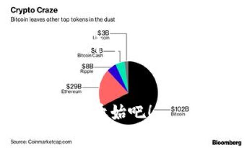  加密货币继承政策：专家独家揭秘，保护你的数字资产秘诀！ / 

 guanjianci 加密货币, 继承, 政策 /guanjianci 

引言：数字时代的遗产问题
在如今这个数字化迅速发展的时代，加密货币已经成为越来越多人的投资选择，甚至是生活的一部分。很多人可能会想，嗯，如果我突然不在了，我的加密资产会如何处理呢？说真的，这个问题可比你想象的要复杂。遗产继承的法律传统通常会遇到这样的挑战：如何处理这些虚拟资产？今天，我们就来深入探讨一下加密货币的继承政策，了解其中的各种细节和秘诀。

1. 加密货币的定义与特性
首先，让我们先聊聊加密货币是什么。简单来说，加密货币是一种使用密码学技术来保护交易安全、控制新单位创建的数字货币。比特币、以太坊等都是其中的佼佼者。它们的去中心化特点，使得交易不需依赖传统金融机构，这无疑为用户提供了更大的自由度。然而，这种自由也带来了责任，特别是在考虑资产继承时。

2. 继承法律的基本框架
接下来，得说说在法律上，资产继承的基本框架。大部分国家的继承法都有共同的基础：合法继承、遗嘱继承和共同财产的分配。但面对加密货币，法律的适用性就变得复杂了。很多国家尚未对此制定明确的法律规定，或者只是在框架内进行模糊的阐述。你想象一下，如果你去世了，家人怎么才能找到、接触并继承这些数字资产呢？

3. 加密货币继承的挑战
这里面有几个挑战，首先是技术门槛。加密货币依赖于私钥，只有拥有私钥的人才能控制相应的资产。如果你没有给你的家人提供这串复杂的数字，恰如其分地说，他们连找到你这笔遗产的机会都没有。再者，遗嘱的法律效力是否能覆盖这些数字资产，也是个悬而未决的问题。很多人可能会觉得“只要有遗嘱，所有东西都能处理”，但在许多国家，这是一个法律的盲区。

4. 加密货币资产的合法化
为了应对这些挑战，很多国家开始尝试将加密货币纳入现有的资产法律框架。这意味着钱包地址和私钥等信息需要在遗嘱中明晰列出，以便继承人能够顺利获取。在某些国家，比如美国，加密货币已经被视为财产，并受到遗产税的约束。但每个州的法律又有不同的规定，这就需要专业的法律指导。

5. 适合的继承方法
那么，如何有效地进行加密货币的继承呢？以下是一些专家推荐的诀窍：

h45.1. 书面遗嘱/h4
在书面遗嘱中指明你的加密货币及其管理方法是非常重要的。确保包括你的钱包地址和私钥的存储位置。注意，绝不能把私钥直接写在遗嘱上，因为这可能会导致未授权的访问。最佳做法是将私钥存储在一个安全的地方，比如一个密码保护的文件，告知得知的人如何访问。

h45.2. 使用数字遗产服务/h4
现在市场上已经出现了一些数字遗产管理的服务公司，它们专门处理加密货币和其他数字资产的继承。利用这些专业的服务可以省去很多麻烦，让专业人士来处理你的数字资产，让你安心去世。

h45.3. 适当的信息共享/h4
与亲人和重要的朋友分享你的加密货币信息是至关重要的。当然，要小心选择分享的人，确保他们信任并懂得如何处理这些资产。

6. 各国加密货币继承政策的比较
由于各国在加密货币方面的法律差异，了解其它地方的政策可能会给我们提供更广泛的视角。比如，在日本，加密货币被视为资产，遗产税适用；而在瑞士，法律框架较为宽松，允许个人自由处理自己的数字资产。此外，欧美国家在这方面也各有不同，有必要进行详细的比较并借鉴。

7. 未来的可能性
随着科技的不断进步和加密货币的进一步普及，加强监管和明确法律条款是势在必行的。未来，我们可能会看到一些国家为加密货币的继承提供更详细和周全的法律支持。对于投资者而言，关注这些变化将帮助你更好地保护自己的利益。

8. 结论：保护你的数字遗产
总之，加密货币作为新兴资产的继承政策需要我们从多个方面来考虑。让我们牢记“预防胜于治疗”，提前考虑并制定好相应的继承计划，这样可以避免日后不必要的麻烦。毕竟，你辛辛苦苦攒下来的财富，理应传承下去，而不是在不知情的情况下流失。希望今天的分享能对你有所帮助，如果你还有什么疑问，欢迎随时提问！

后记：你的数字资产谁来接手？
嘿，最后的问题是， 如果中途发生意外，你的数字资产会落到谁的手中呢？希望通过今天的交流，能够让大家对加密货币的继承政策有更加清晰的认识。保护你的数字财富，从现在开始吧！